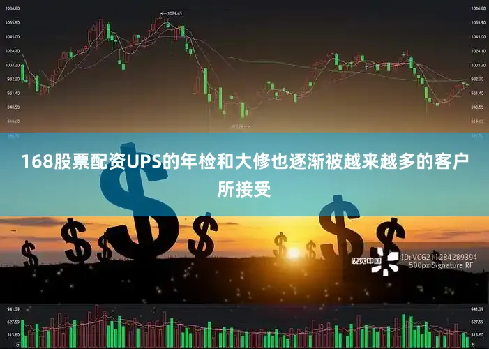 168股票配资UPS的年检和大修也逐渐被越来越多的客户所接受