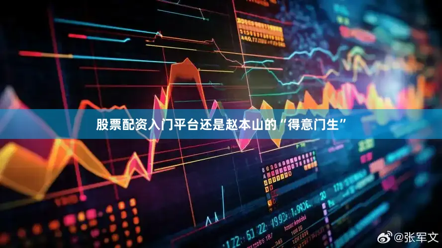股票配资入门平台还是赵本山的“得意门生”