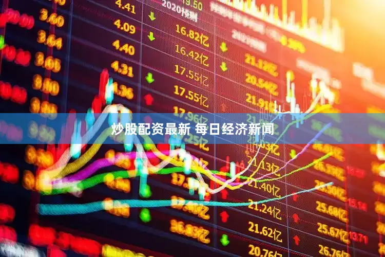 炒股配资最新 每日经济新闻