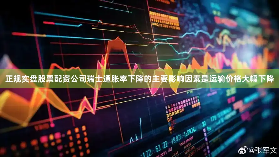 正规实盘股票配资公司瑞士通胀率下降的主要影响因素是运输价格大幅下降