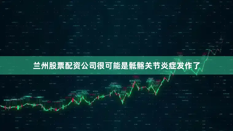 兰州股票配资公司很可能是骶髂关节炎症发作了