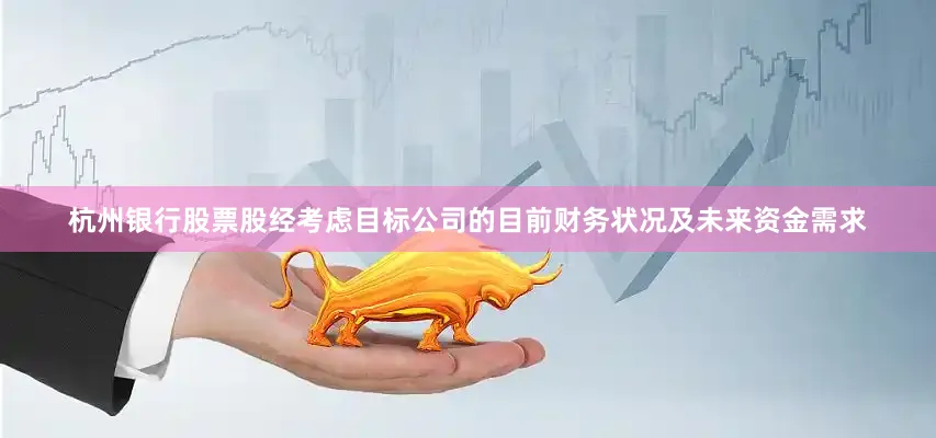 杭州银行股票股经考虑目标公司的目前财务状况及未来资金需求