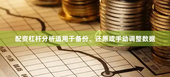 配资杠杆分析适用于备份、还原或手动调整数据