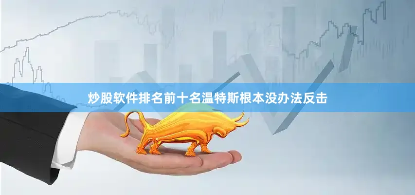 炒股软件排名前十名温特斯根本没办法反击