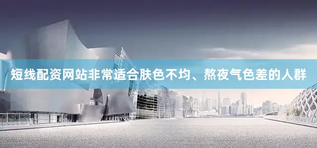 短线配资网站非常适合肤色不均、熬夜气色差的人群