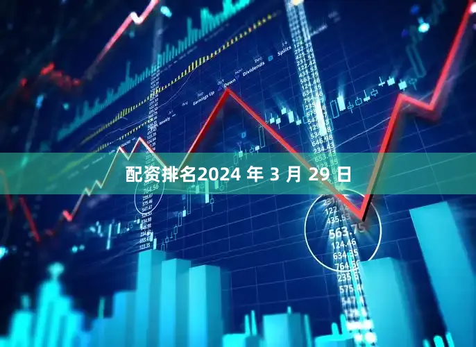 配资排名2024 年 3 月 29 日