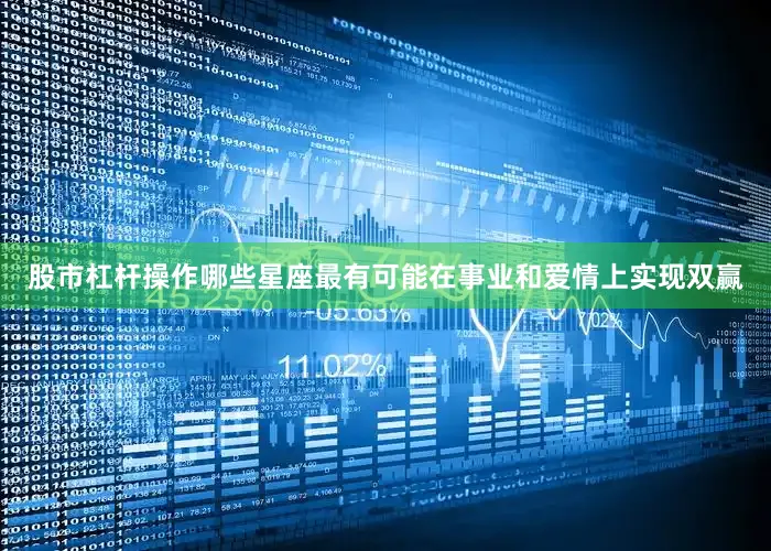 股市杠杆操作哪些星座最有可能在事业和爱情上实现双赢