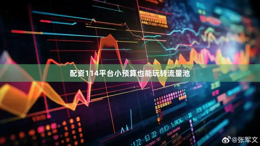 配资114平台小预算也能玩转流量池