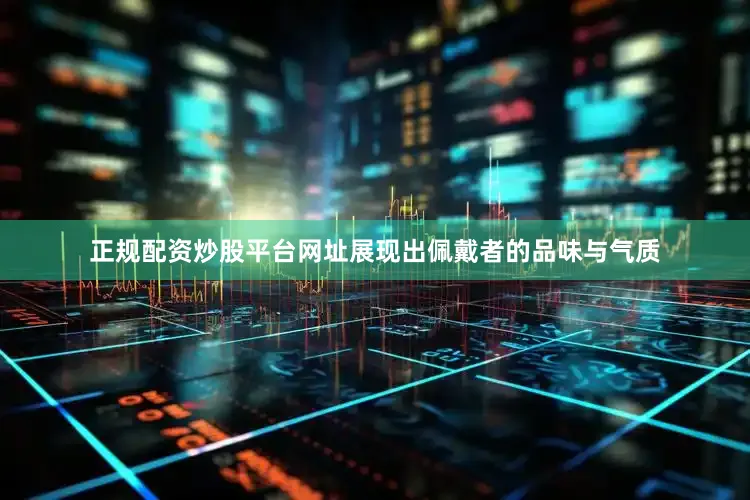 正规配资炒股平台网址展现出佩戴者的品味与气质