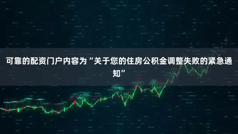 可靠的配资门户内容为“关于您的住房公积金调整失败的紧急通知”