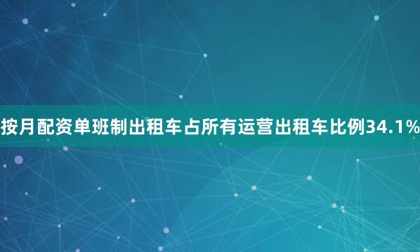 按月配资单班制出租车占所有运营出租车比例34.1%
