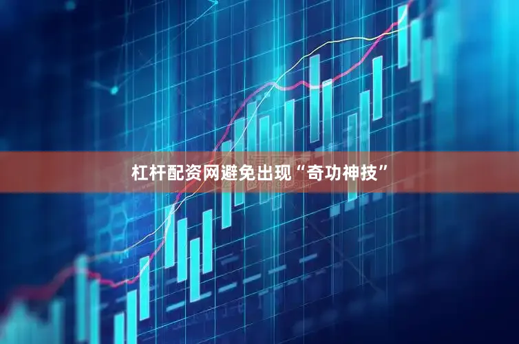 杠杆配资网避免出现“奇功神技”