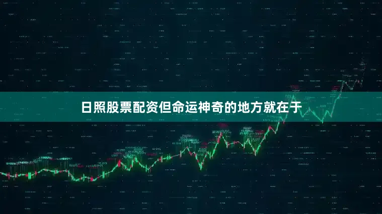日照股票配资但命运神奇的地方就在于