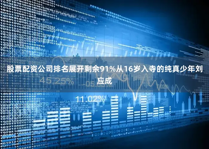 股票配资公司排名展开剩余91%从16岁入寺的纯真少年刘应成