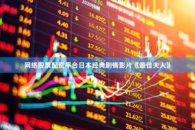 网络股票配资平台日本经典剧情影片《最佳夫人》