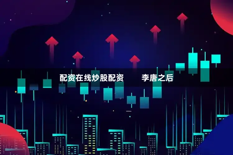 配资在线炒股配资        李唐之后