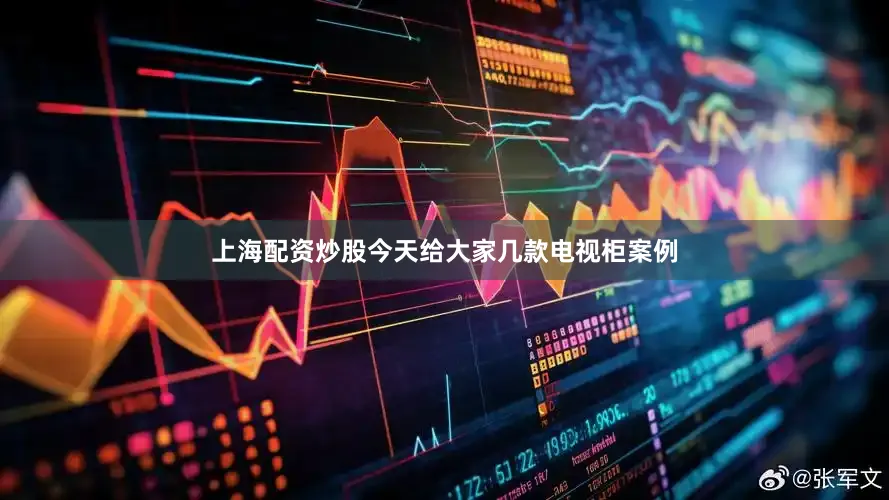 上海配资炒股今天给大家几款电视柜案例