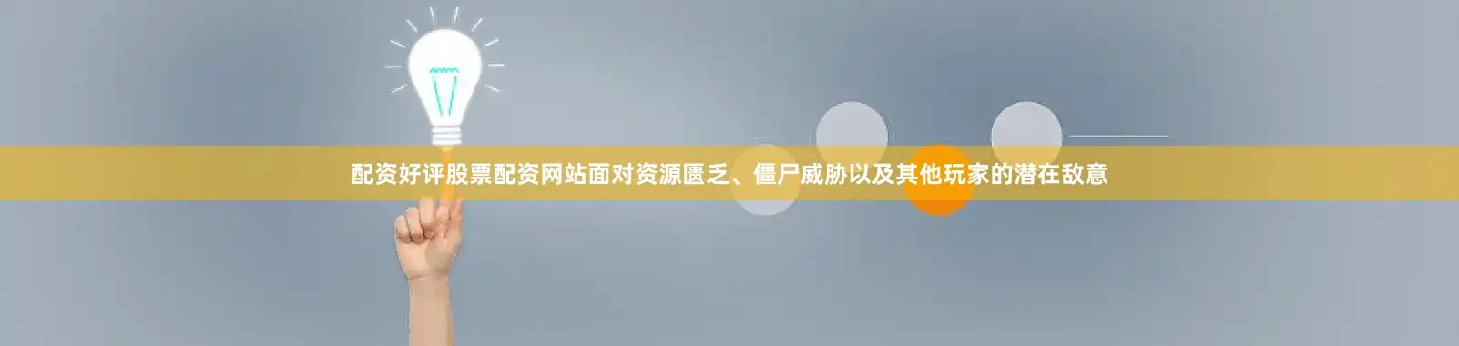 配资好评股票配资网站面对资源匮乏、僵尸威胁以及其他玩家的潜在敌意