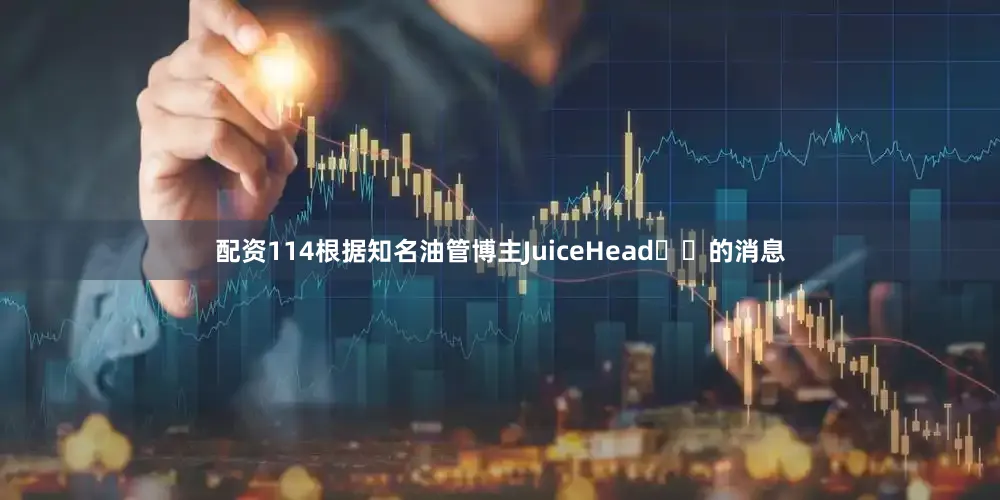 配资114根据知名油管博主JuiceHead​​的消息