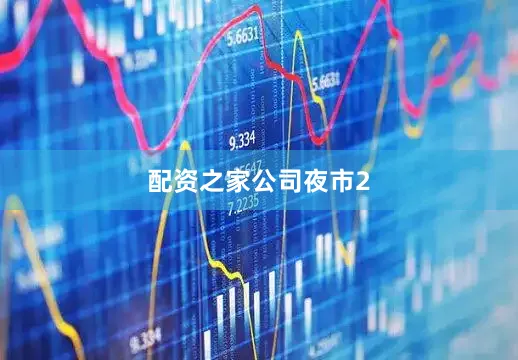 配资之家公司夜市2